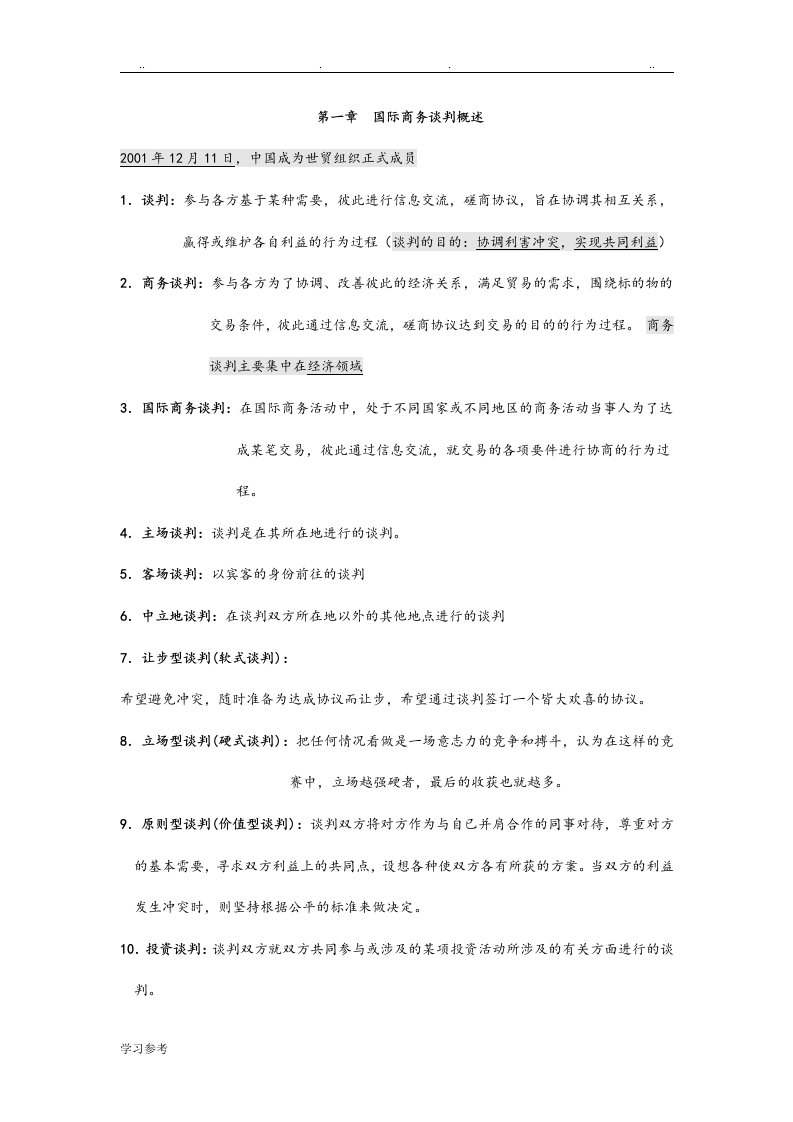 自学考试国际商务谈判0186复习笔记