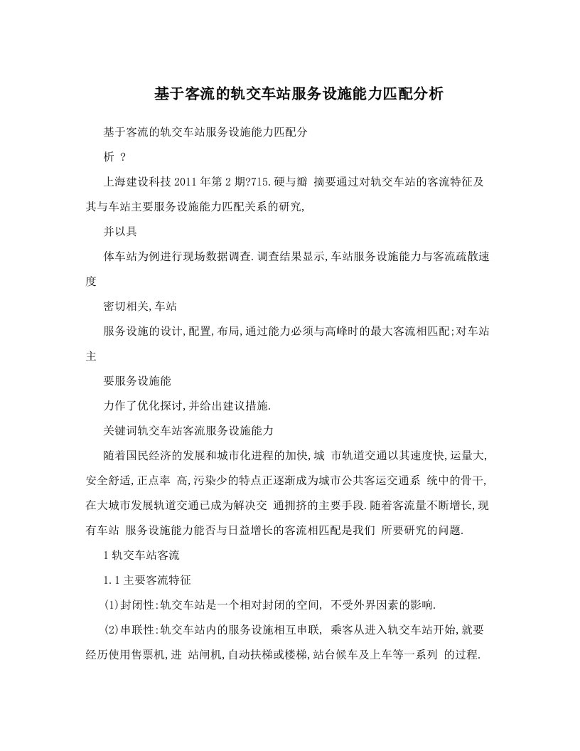 基于客流的轨交车站服务设施能力匹配分析