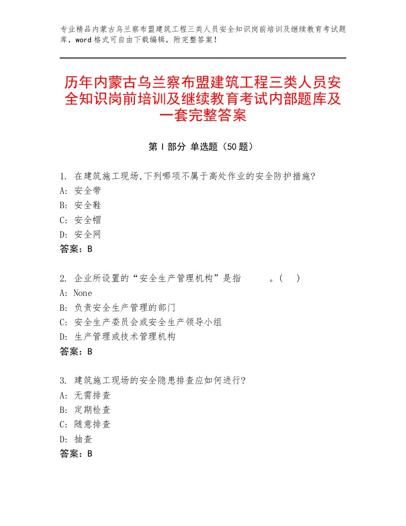 历年内蒙古乌兰察布盟建筑工程三类人员安全知识岗前培训及继续教育考试内部题库及一套完整答案