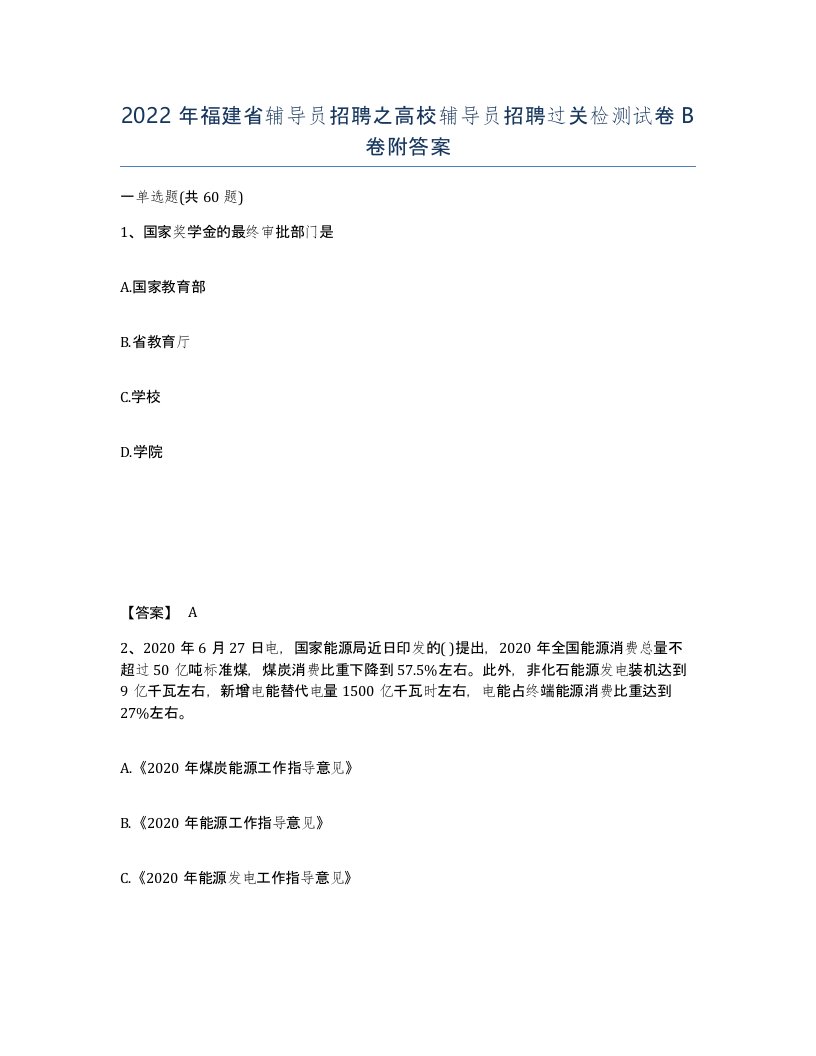 2022年福建省辅导员招聘之高校辅导员招聘过关检测试卷B卷附答案