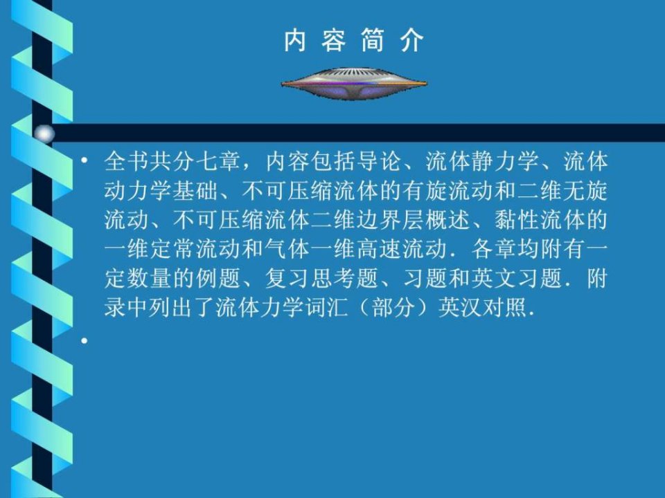 清华工程流体力学课件绪论