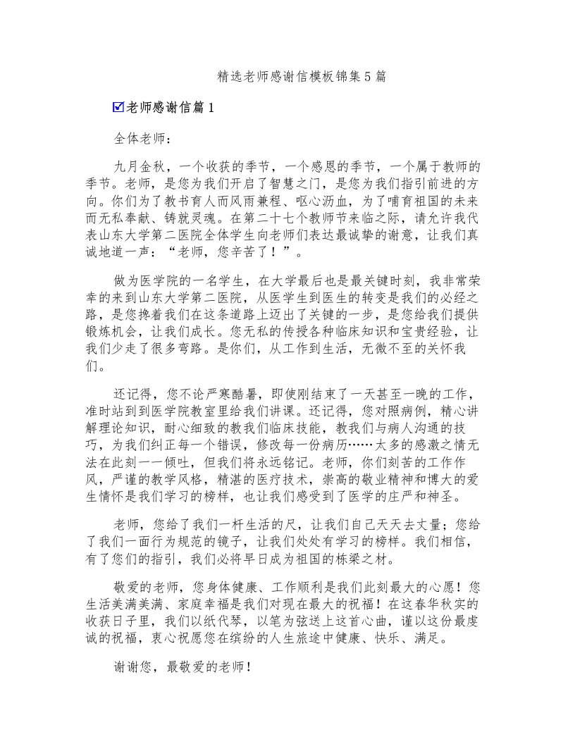 精选老师感谢信模板锦集5篇