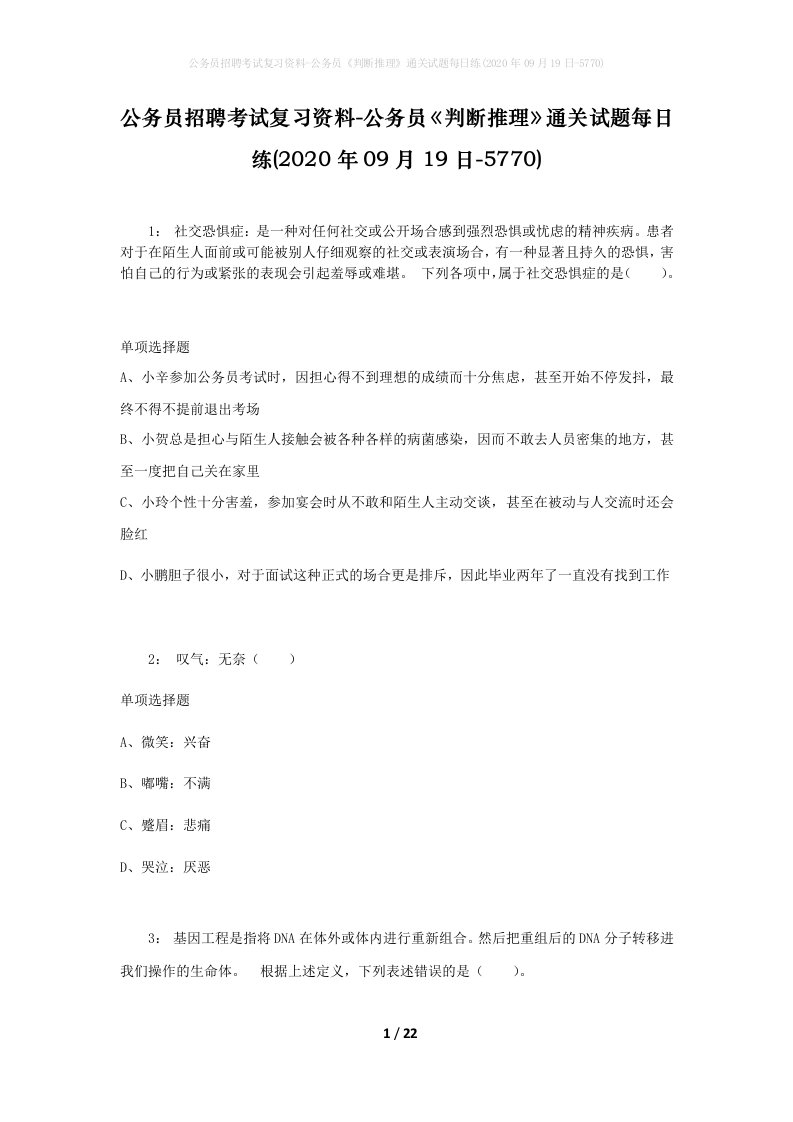 公务员招聘考试复习资料-公务员判断推理通关试题每日练2020年09月19日-5770