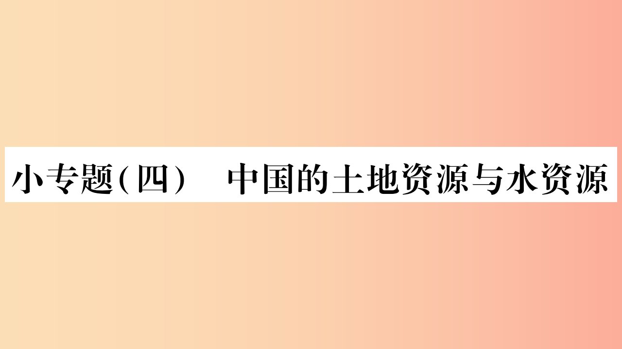 2019年八年级地理上册小专题4中国的土地资源和水资源课件新版商务星球版