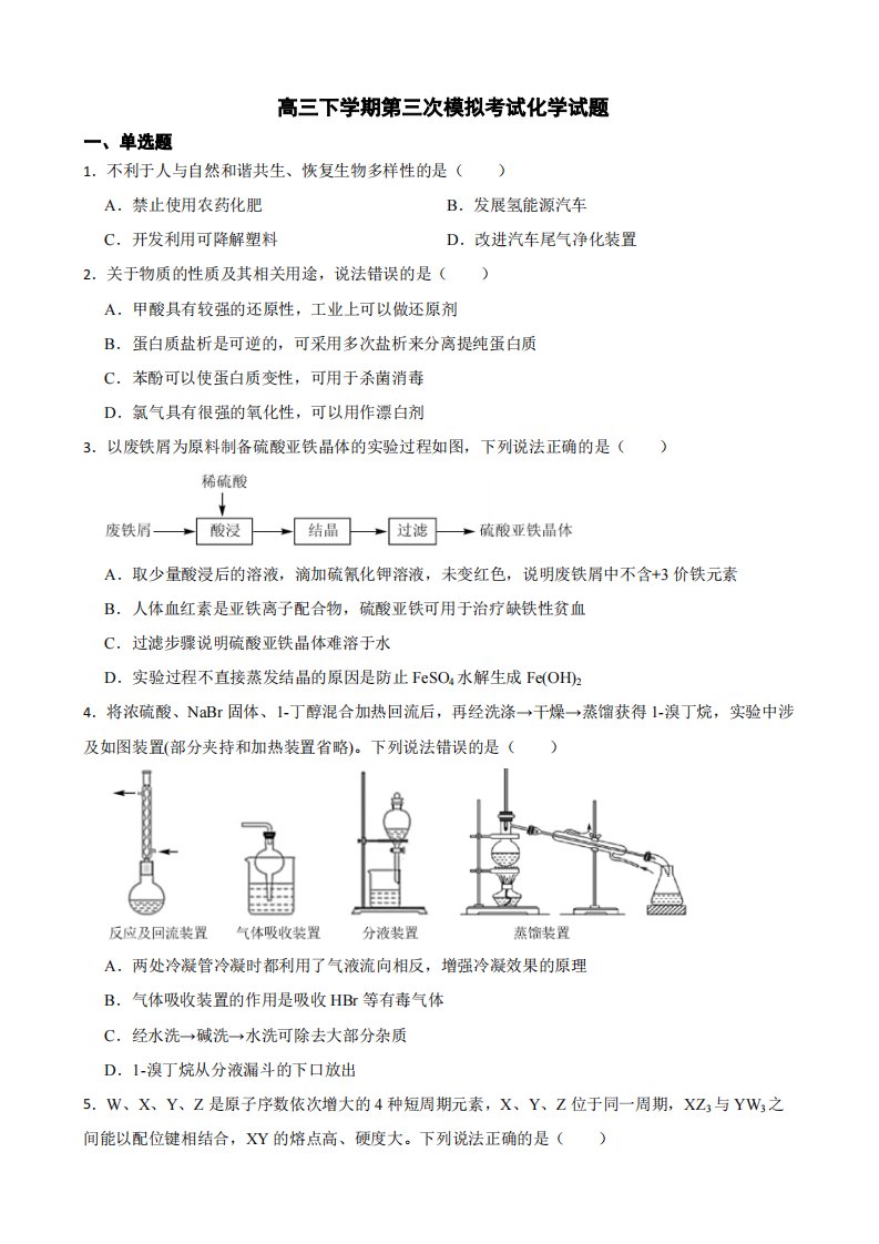 山东省济宁市高三下学期第三次模拟考试化学试题（附答案）