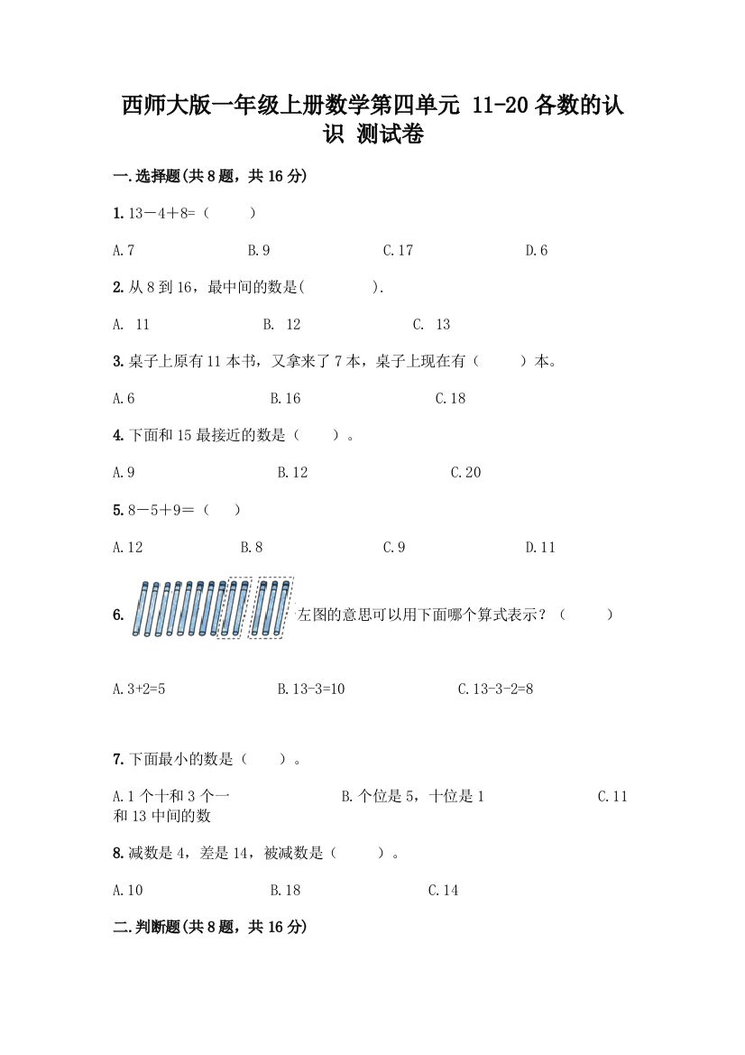 西师大版一年级上册数学第四单元-11-20各数的认识-测试卷加答案(夺冠系列)