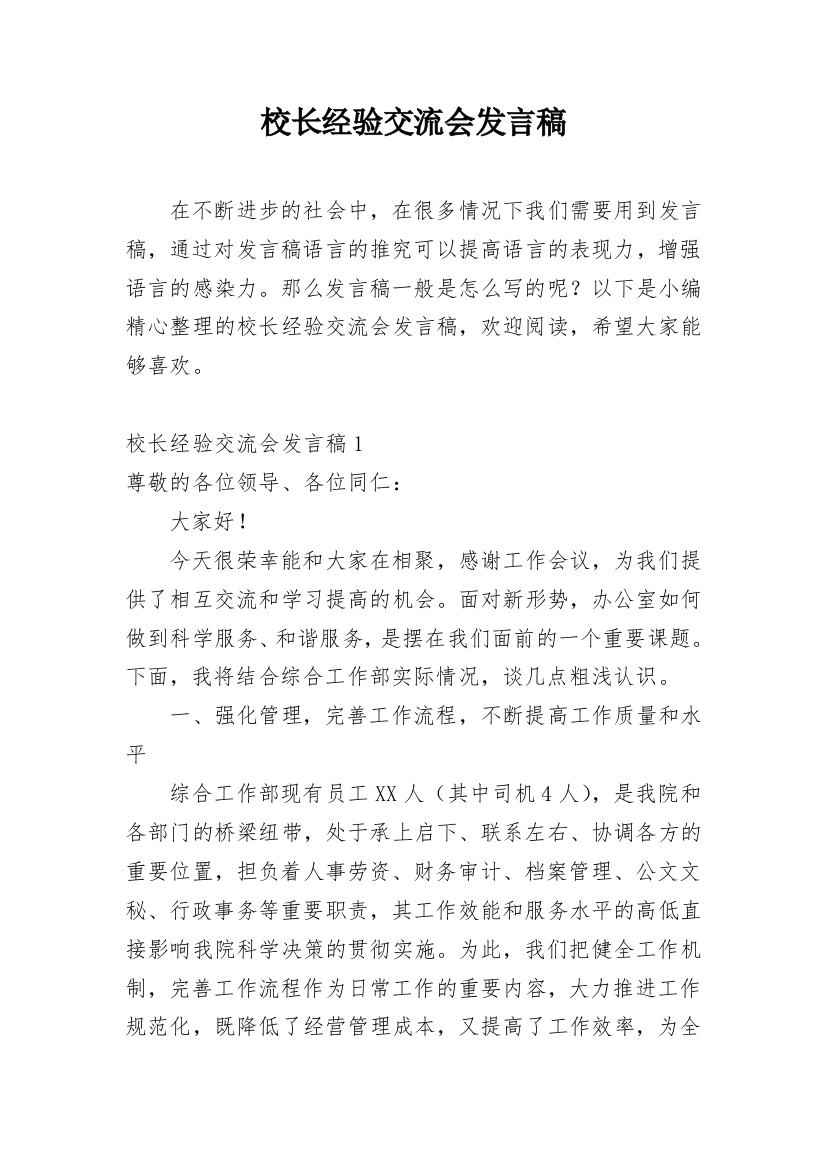 校长经验交流会发言稿