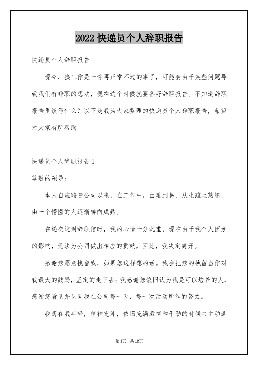 2022快递员个人辞职报告