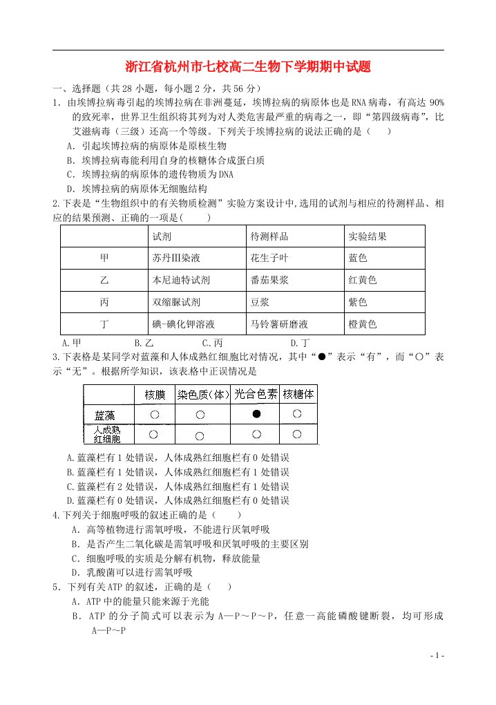 浙江省杭州市七校高二生物下学期期中试题