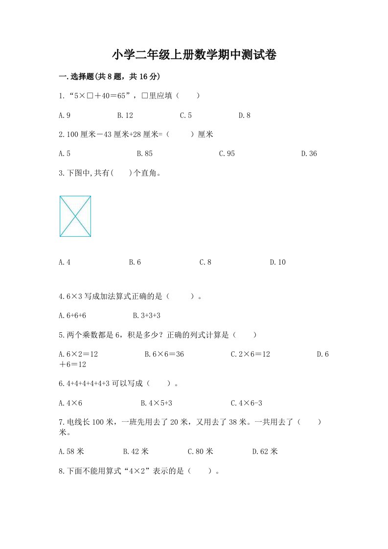 小学二年级上册数学期中测试卷及一套答案