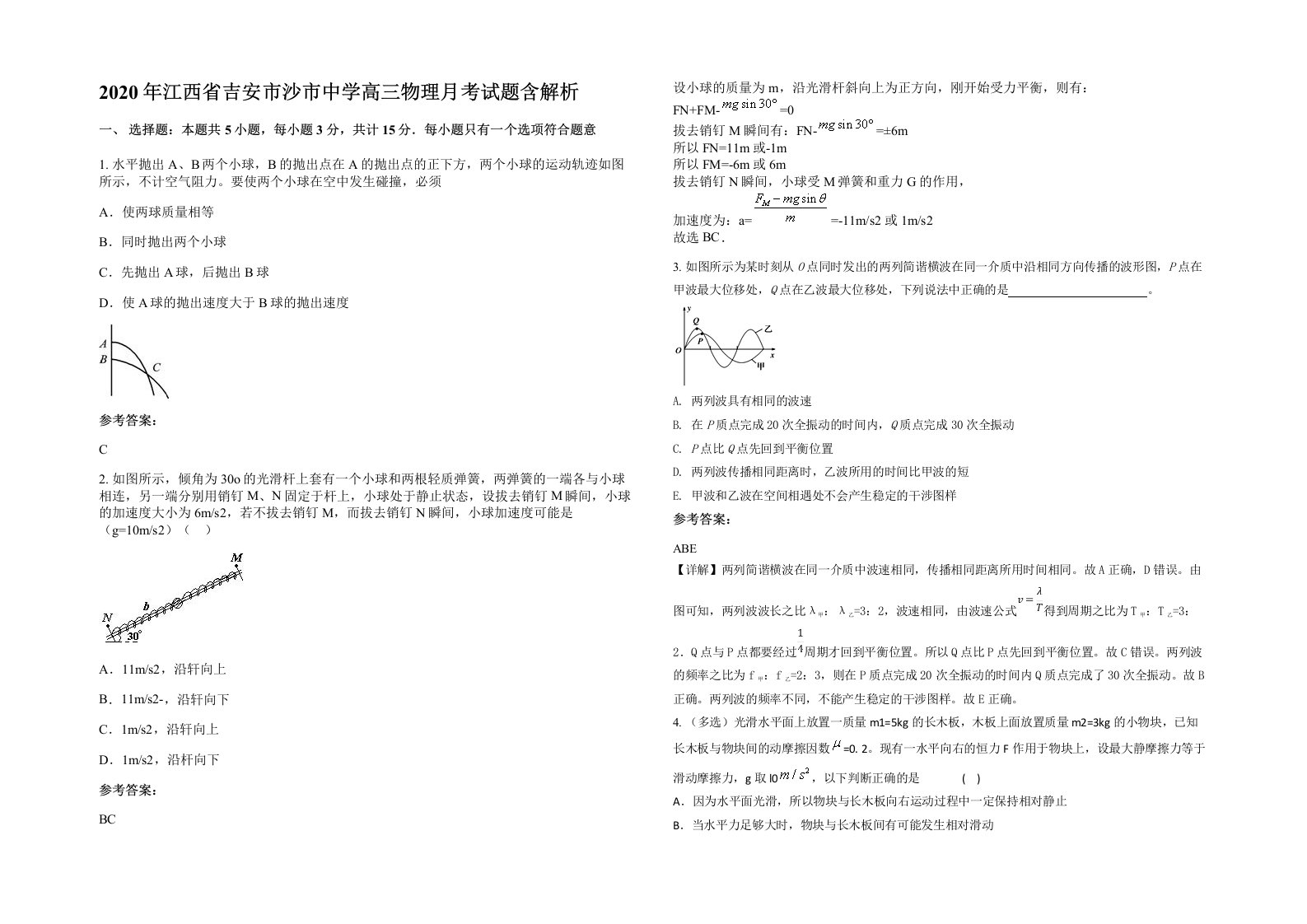 2020年江西省吉安市沙市中学高三物理月考试题含解析