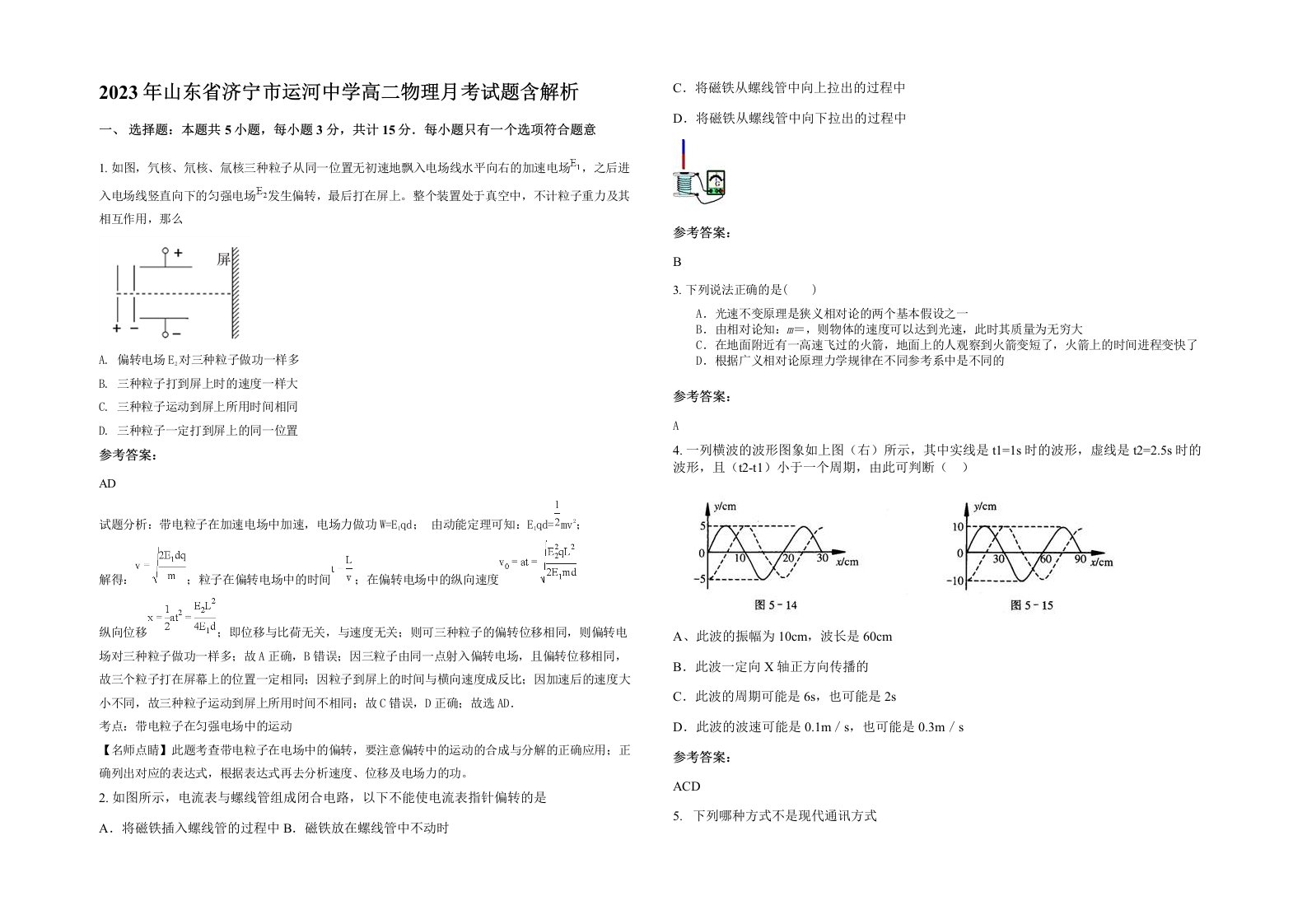 2023年山东省济宁市运河中学高二物理月考试题含解析