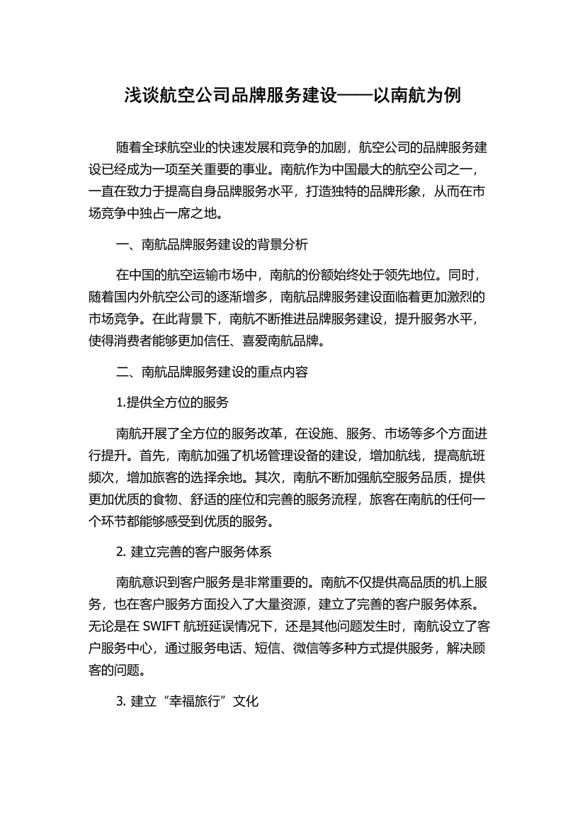 浅谈航空公司品牌服务建设——以南航为例