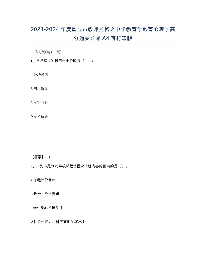 2023-2024年度重庆市教师资格之中学教育学教育心理学高分通关题库A4可打印版