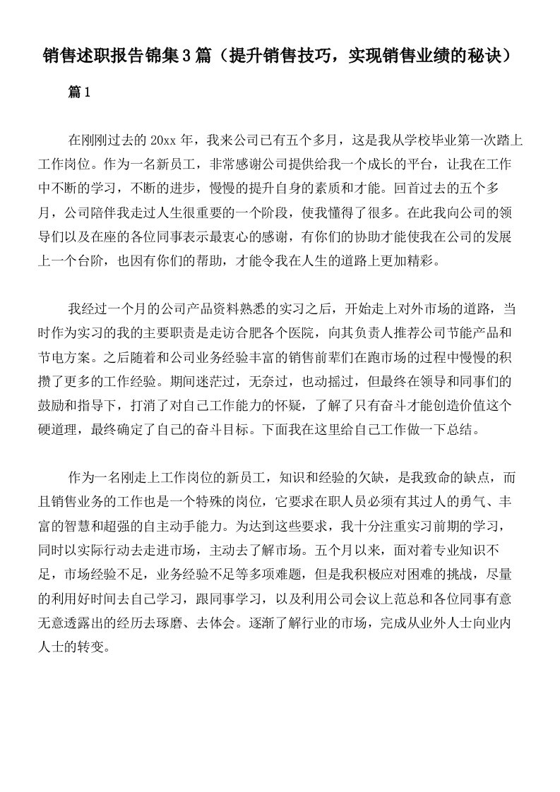 销售述职报告锦集3篇（提升销售技巧，实现销售业绩的秘诀）