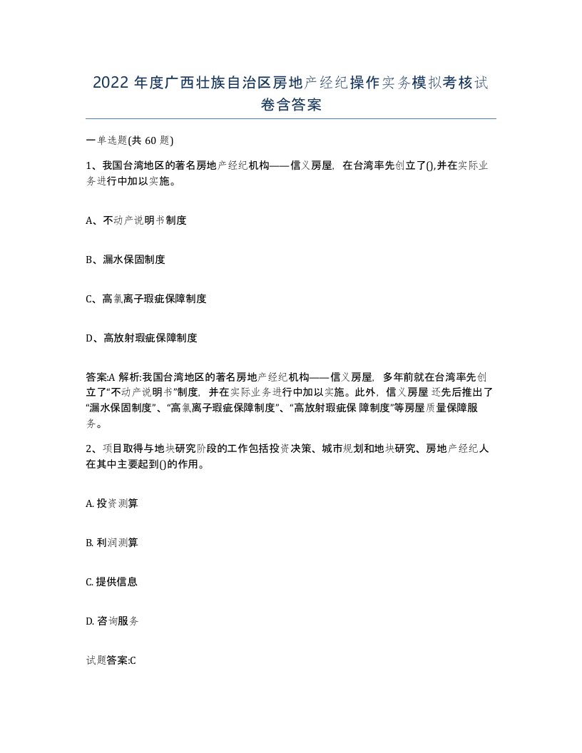 2022年度广西壮族自治区房地产经纪操作实务模拟考核试卷含答案