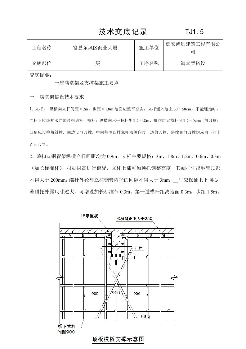 满堂架搭设技术交底