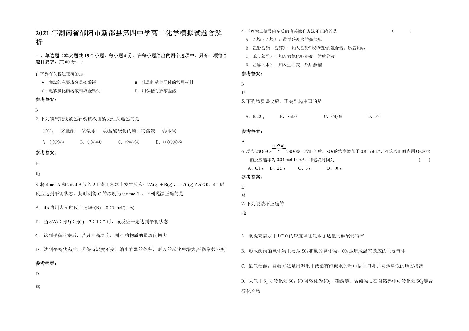 2021年湖南省邵阳市新邵县第四中学高二化学模拟试题含解析