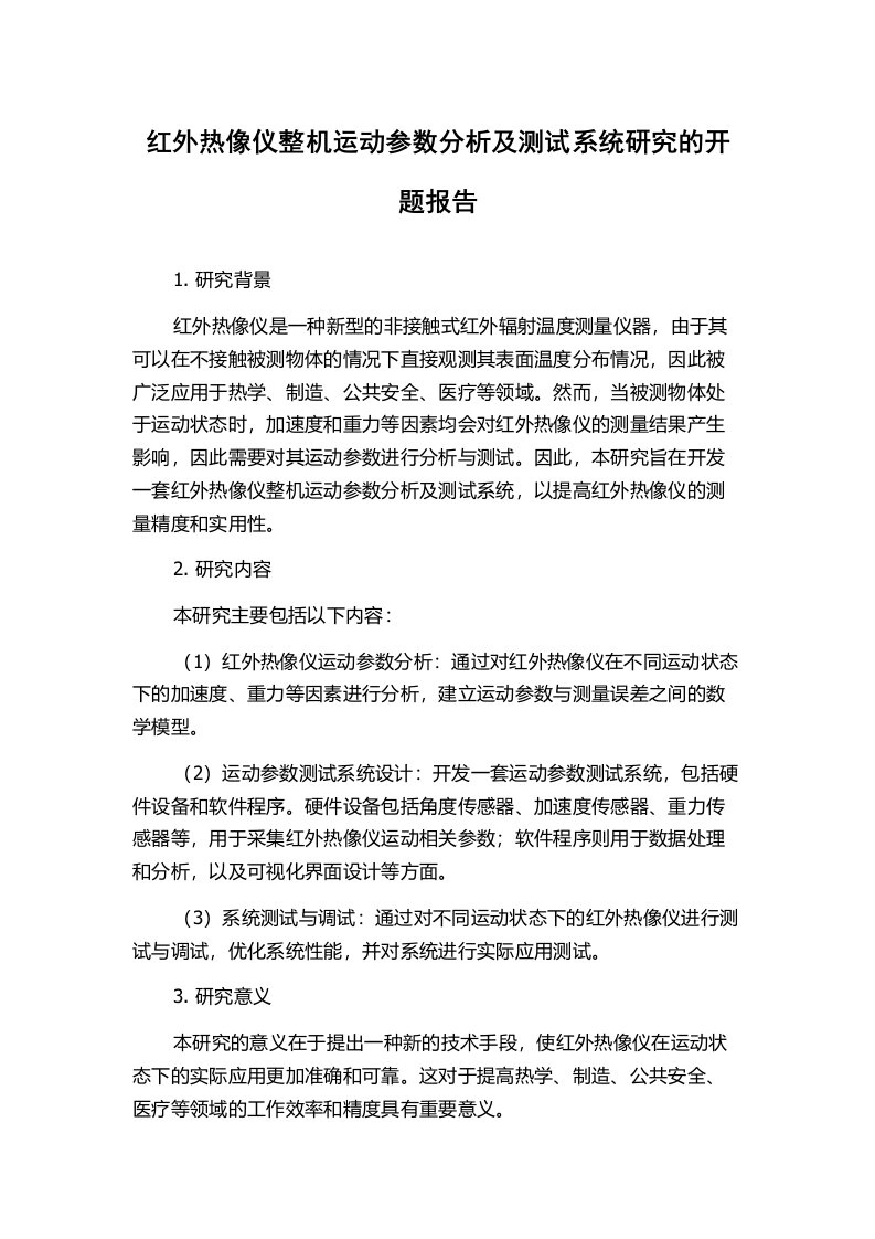 红外热像仪整机运动参数分析及测试系统研究的开题报告