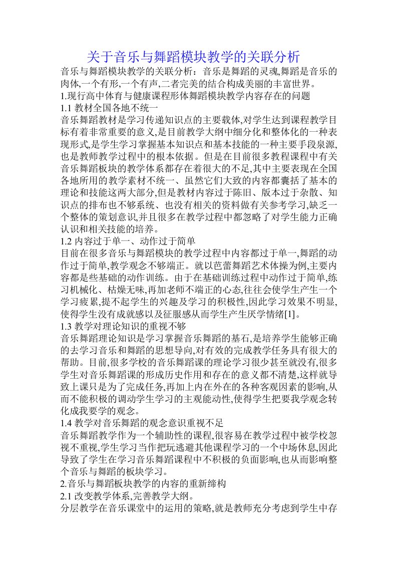 关于音乐与舞蹈模块教学的关联分析