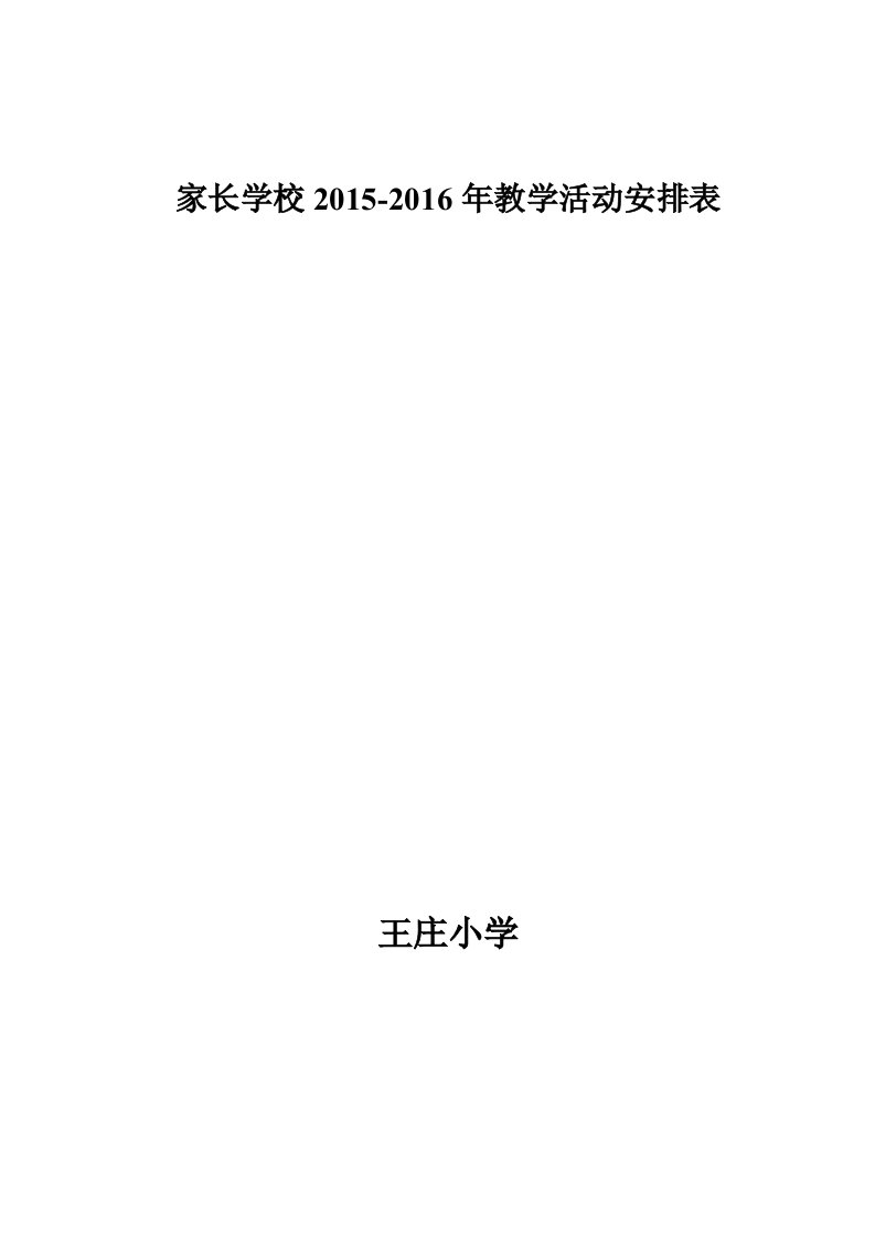 家长学校教学活动安排表