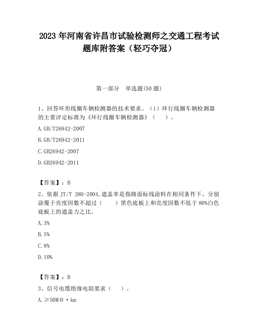 2023年河南省许昌市试验检测师之交通工程考试题库附答案（轻巧夺冠）