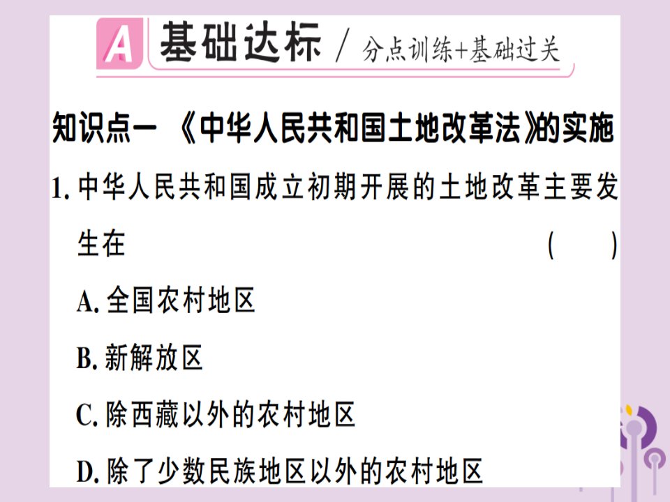 春八年级历史下册第一单元中华人民共和国的成立和巩固第3课土地改革同步训练课件新人教版