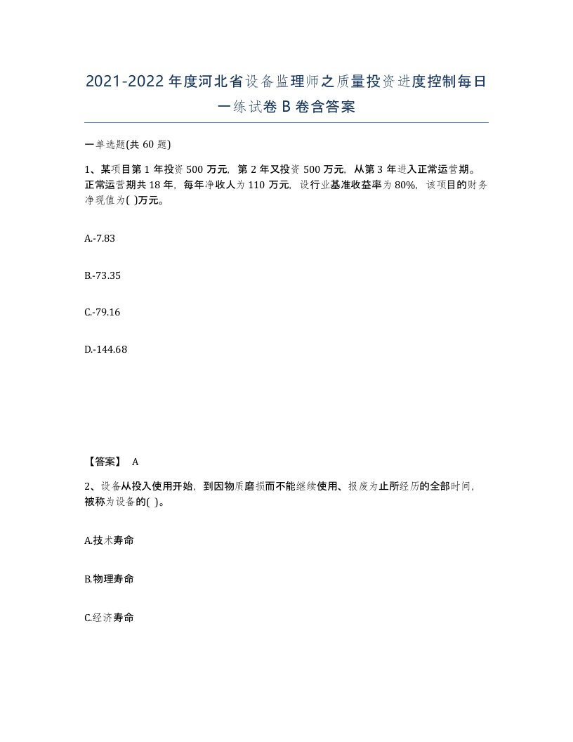 2021-2022年度河北省设备监理师之质量投资进度控制每日一练试卷B卷含答案