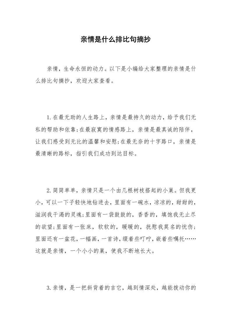 亲情是什么排比句摘抄