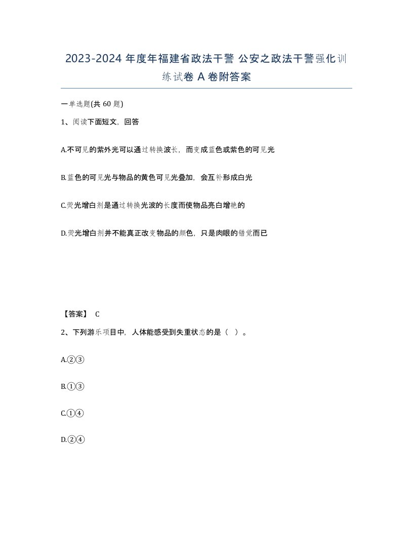 2023-2024年度年福建省政法干警公安之政法干警强化训练试卷A卷附答案