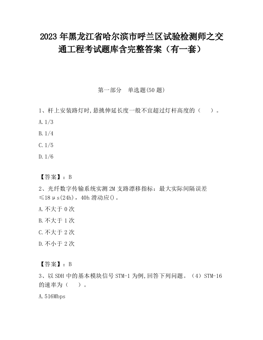 2023年黑龙江省哈尔滨市呼兰区试验检测师之交通工程考试题库含完整答案（有一套）