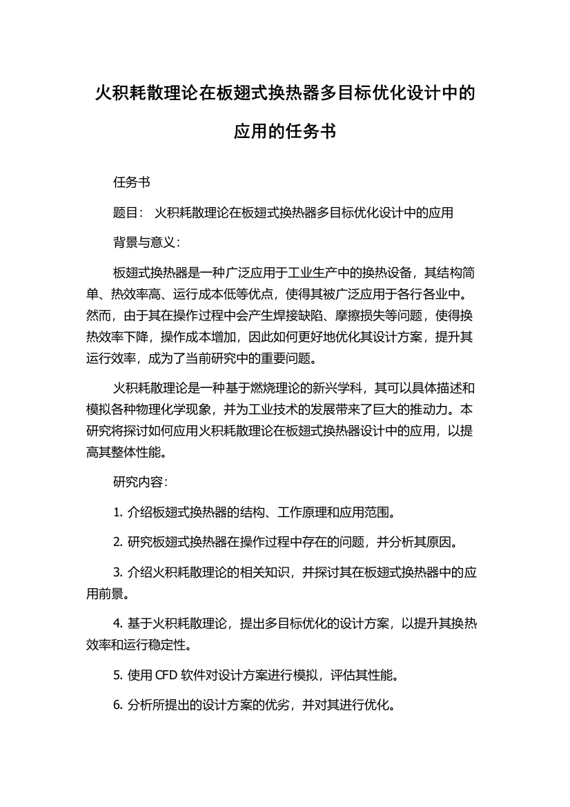 火积耗散理论在板翅式换热器多目标优化设计中的应用的任务书