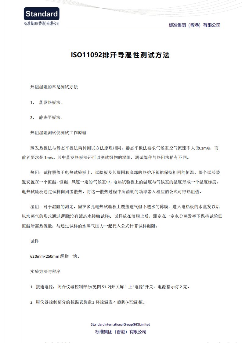 ISO11092排汗导湿性测试方法