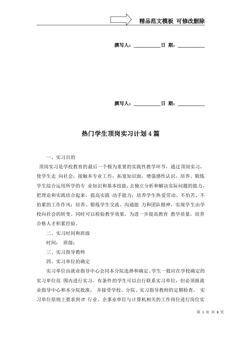 热门学生顶岗实习计划4篇