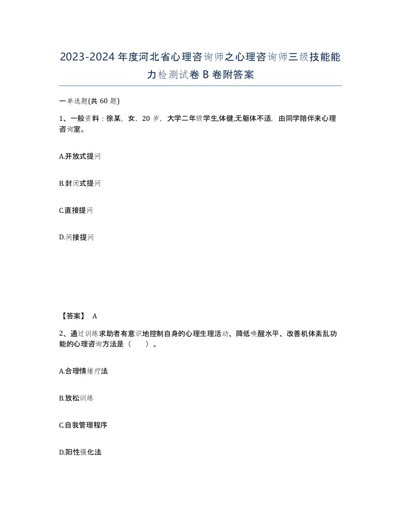 2023-2024年度河北省心理咨询师之心理咨询师三级技能能力检测试卷B卷附答案