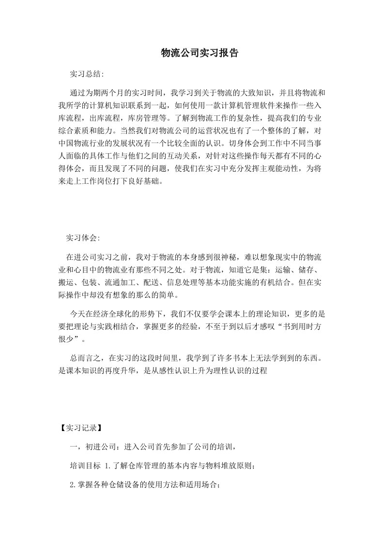 物流公司实习报告