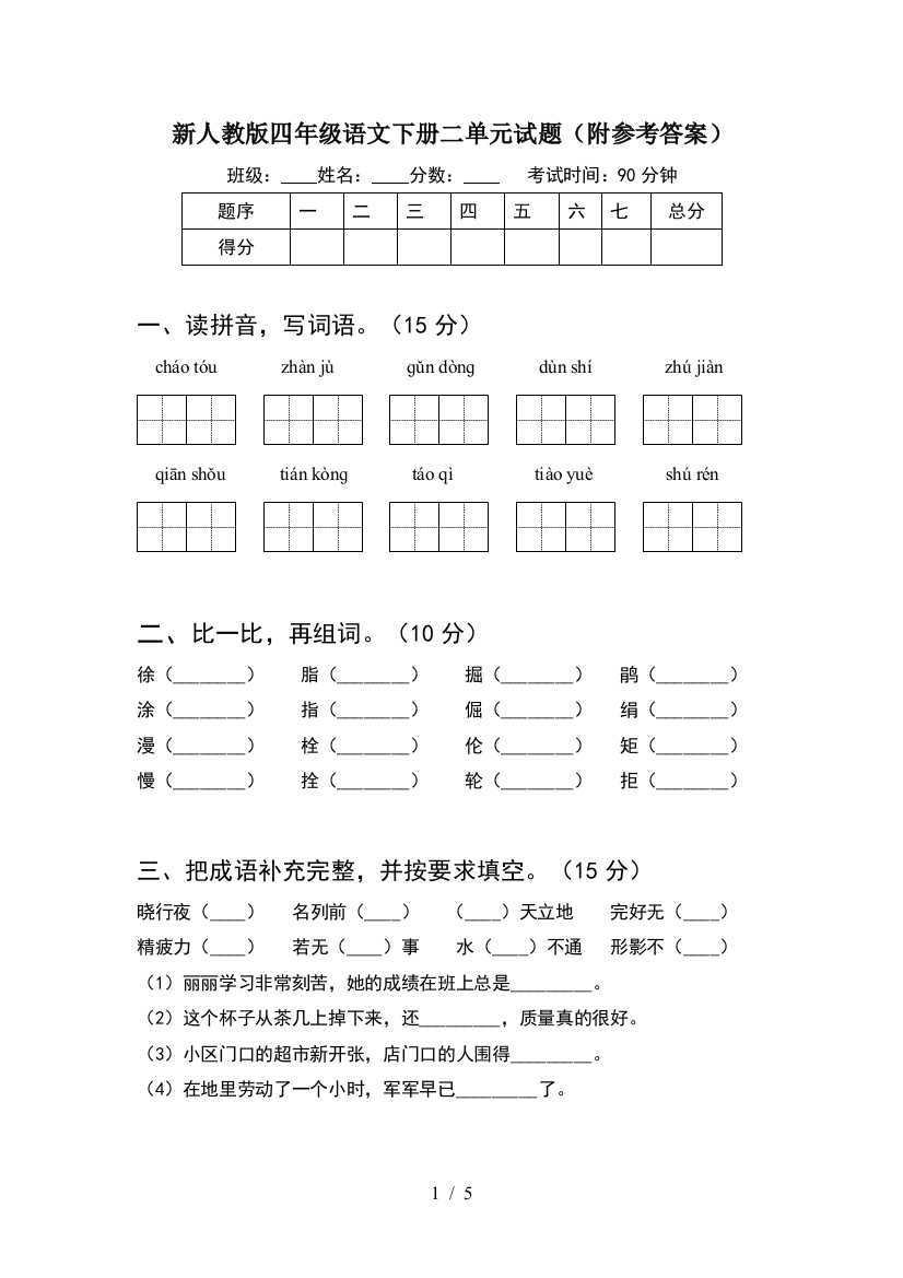 新人教版四年级语文下册二单元试题(附参考答案)