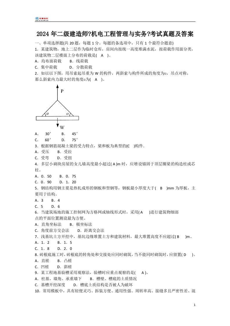 2024年二级建造师《机电工程管理与实务》考试真题及答案