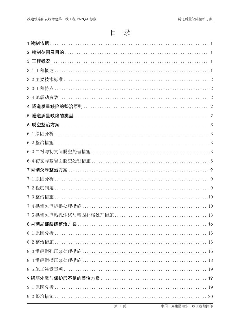 改建铁路隧道质量缺陷整治方案