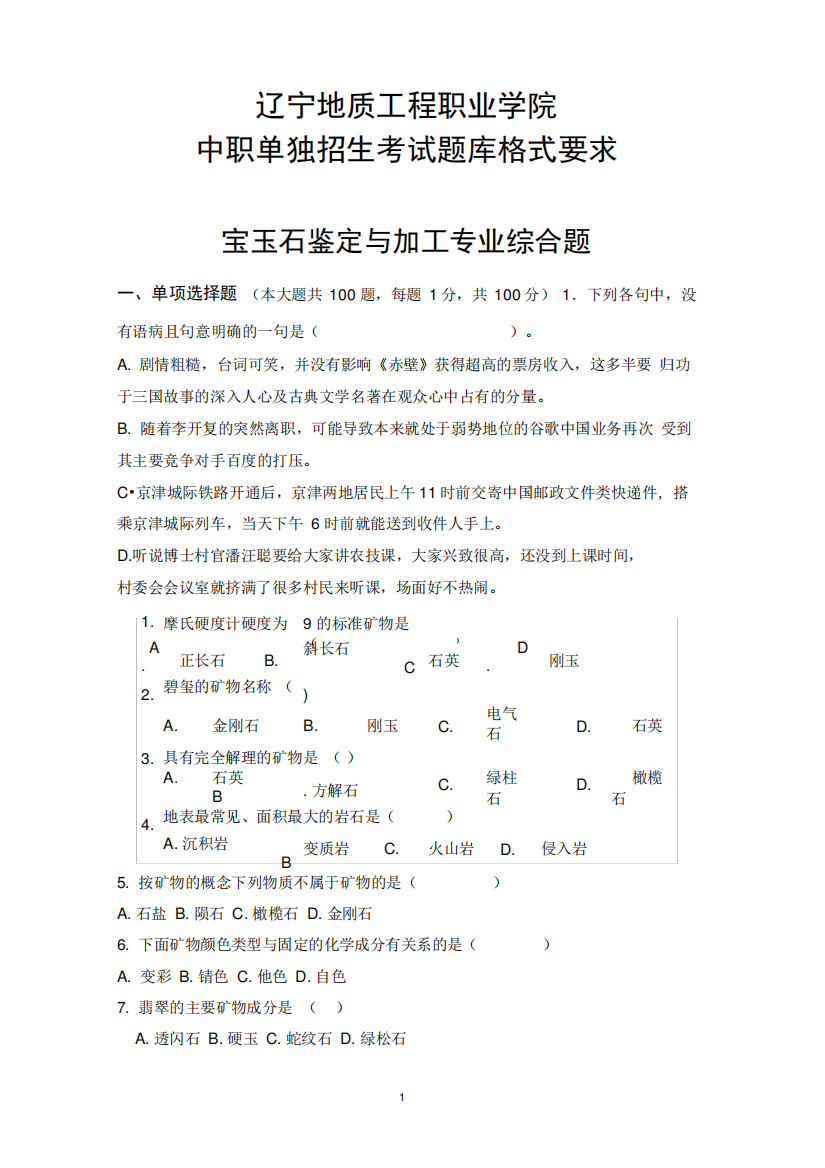 宝玉石鉴定与加工专业模拟题-辽宁地质工程职业学院