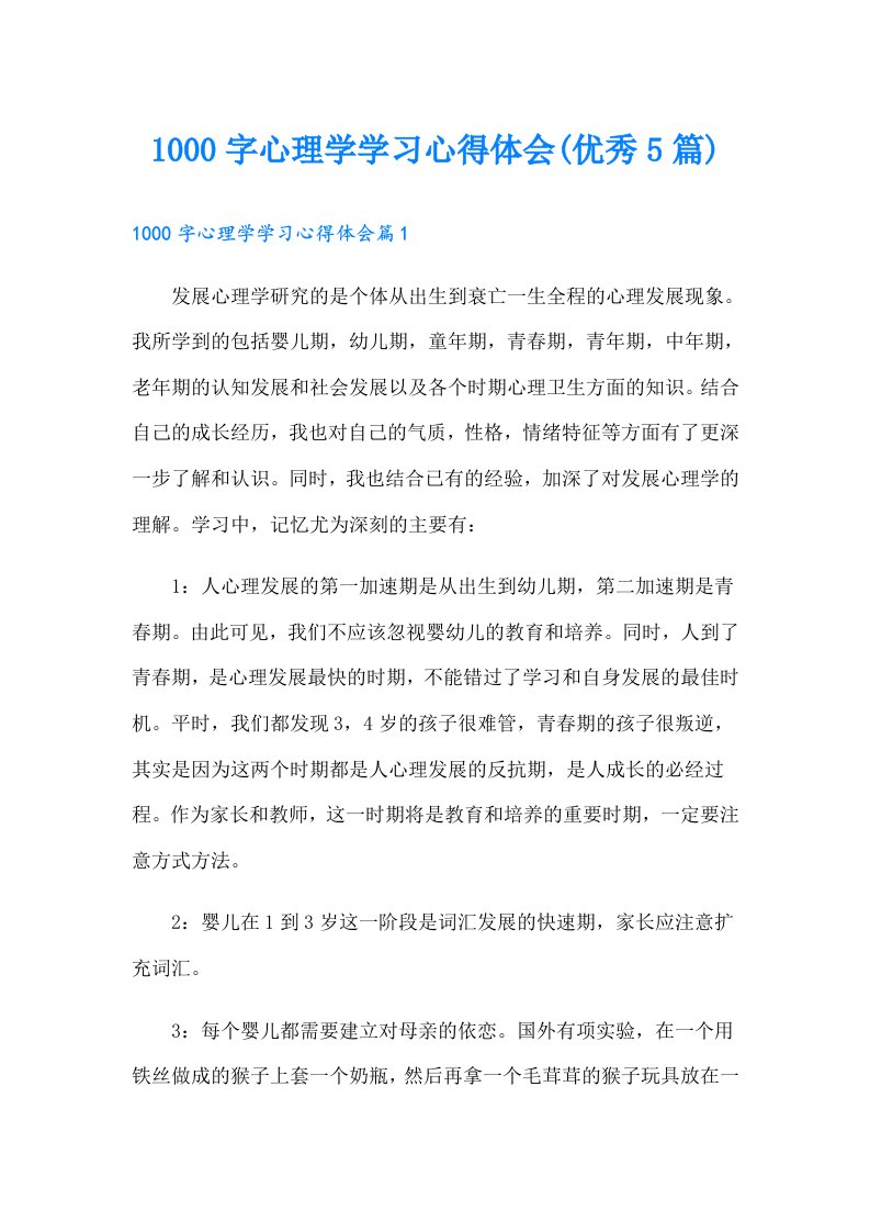 1000字心理学学习心得体会(优秀5篇)