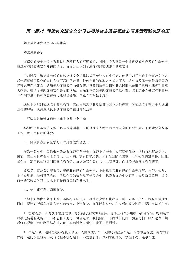 1驾驶员交通安全学习心得体会古浪县顺达公司客运驾驶员陈金玉[修改版]