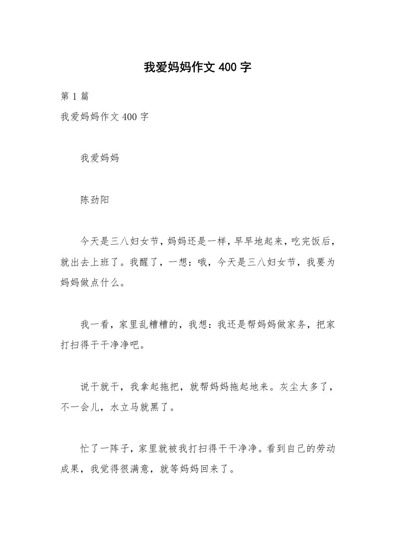 我爱妈妈作文400字