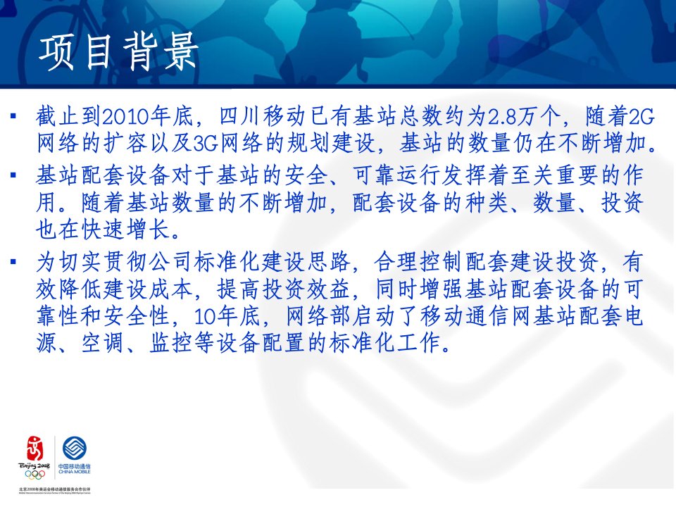 移动通信网基站配套设备配置