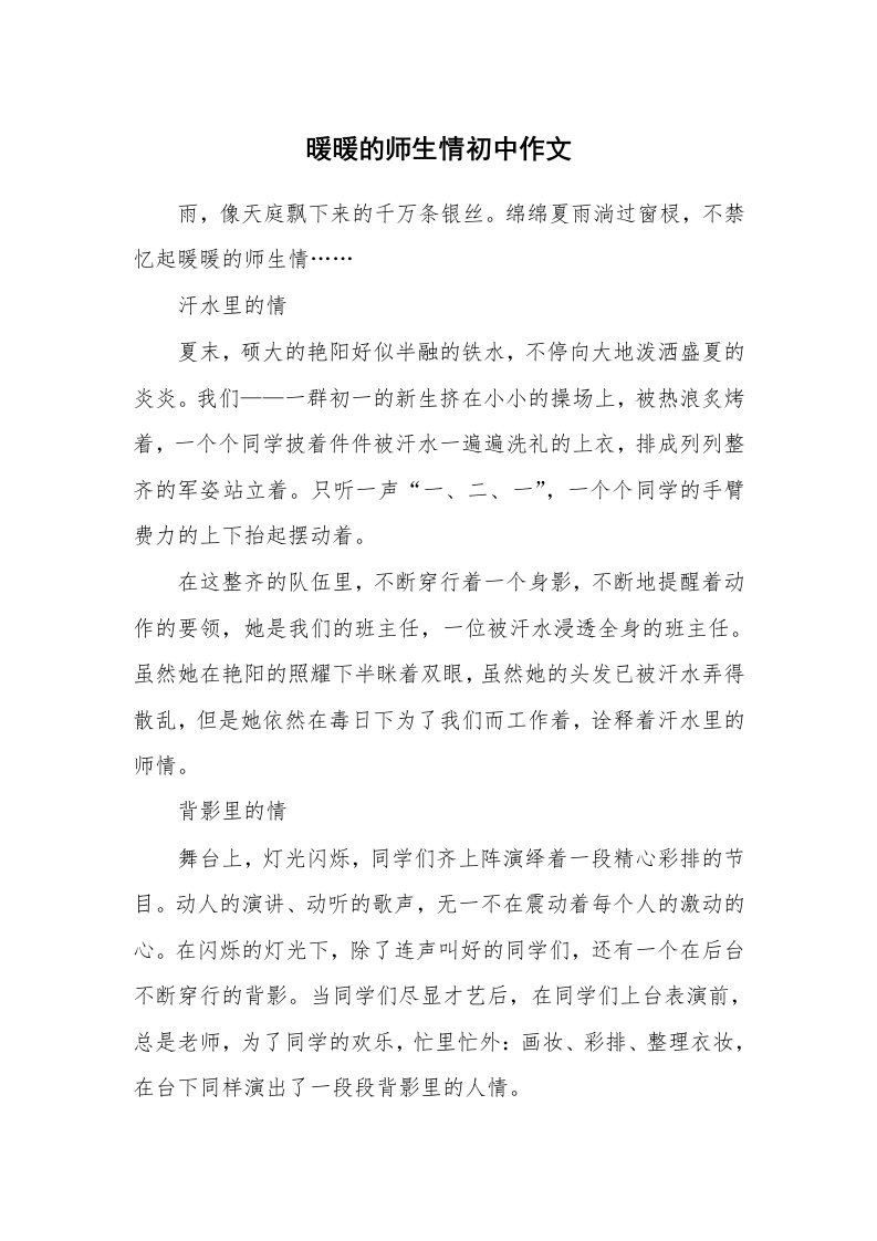 暖暖的师生情初中作文