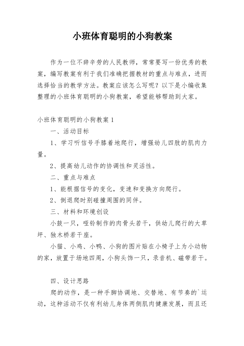 小班体育聪明的小狗教案