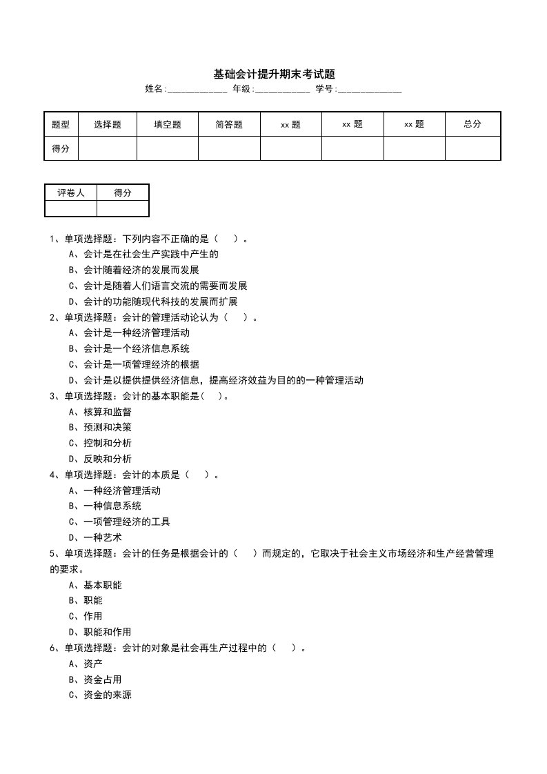 基础会计提升期末考试题