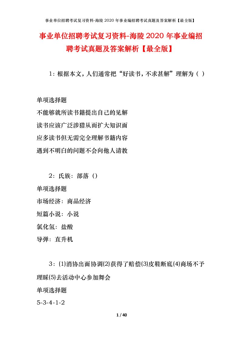 事业单位招聘考试复习资料-海陵2020年事业编招聘考试真题及答案解析最全版_1