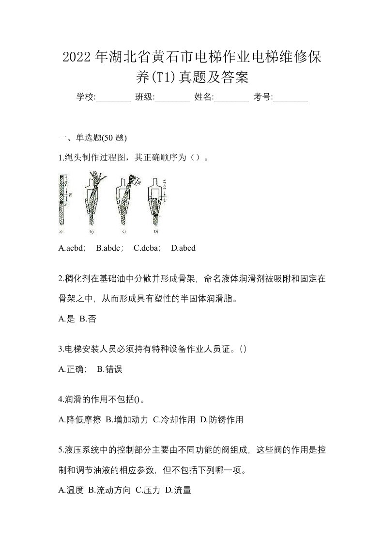 2022年湖北省黄石市电梯作业电梯维修保养T1真题及答案