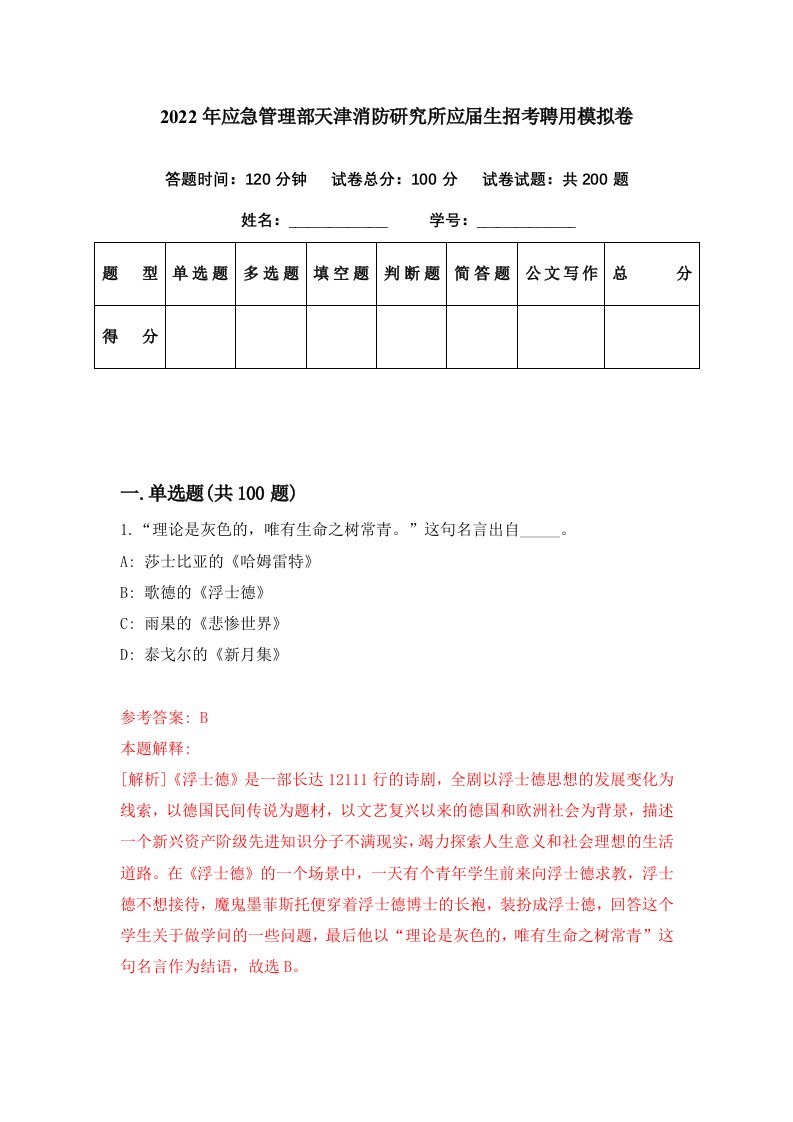 2022年应急管理部天津消防研究所应届生招考聘用模拟卷第30期